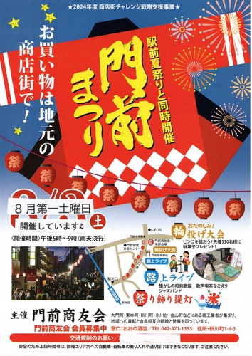 門前まつり