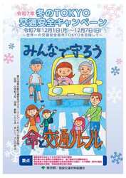 冬のTOKYO交通安全キャンペーンパンフレット画像