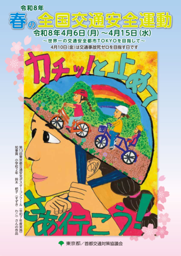 春の全国交通安全運動のポスター