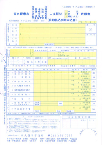 東久留米市口座振替申込依頼書（黄色）