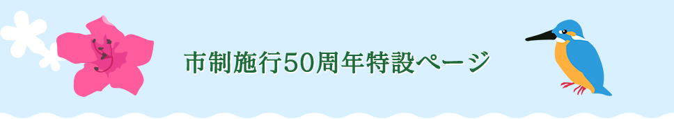 市制施行50周年特設ページ