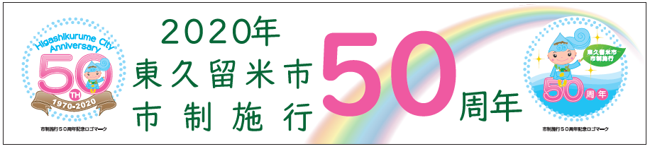 50周年デザイン