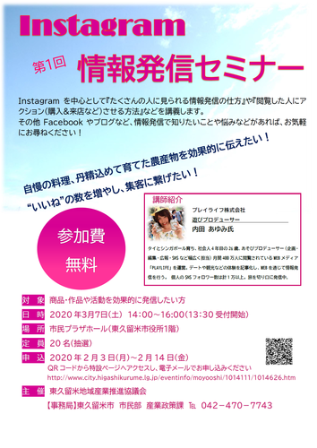 Instagram情報発信セミナーご案内