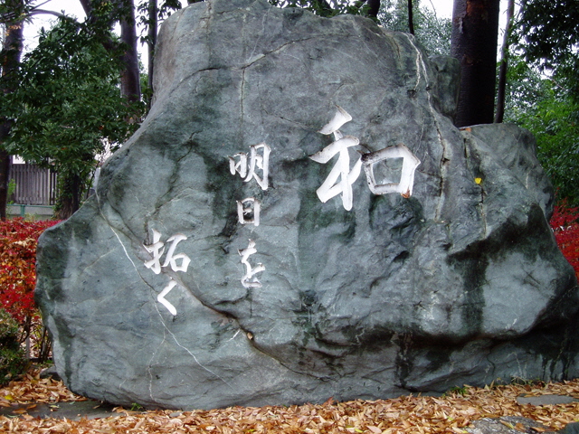 北原公園石碑