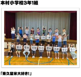 本村小学校3年1組「東久留米大好き！」