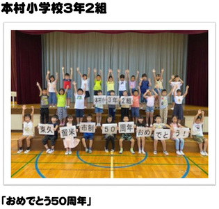 本村小学校3年2組 「おめでとう50周年」