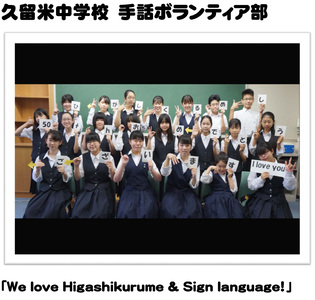久留米中学校　手話ボランティア部「We love Higashikurume & Sign language！」