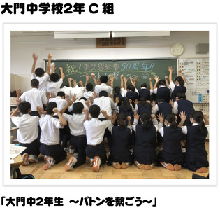 大門中学校2年C組「大門中2年生　～バトンを繋ごう～」