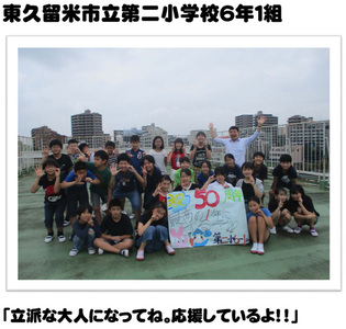 東久留米市立第二小学校6年1組「立派な大人になってね。応援しているよ！！」