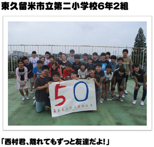 東久留米市立第二小学校6年2組「西村君、離れてもずっと友達だよ！」