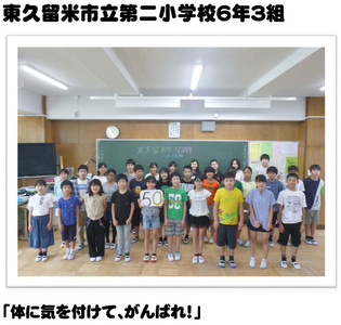 東久留米市立第二小学校6年3組「体に気を付けて、がんばれ！」