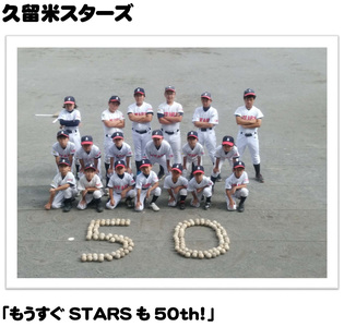 久留米スターズ「もうすぐSTARSも50th！」