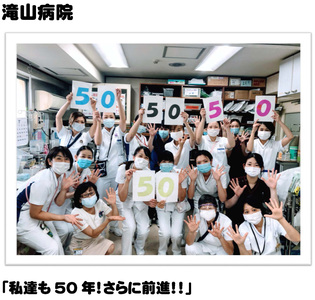 滝山病院「私達も50年！さらに前進！！」