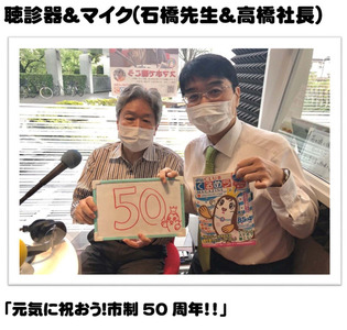 聴診器＆マイク(石橋先生＆高橋社長)「元気に祝おう!市制50周年！！」