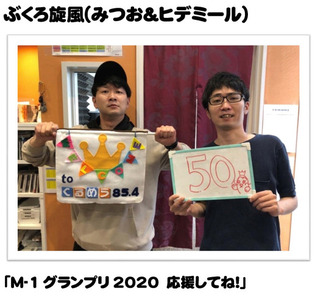 ぶくろ旋風(みつお＆ヒデミール)「M-1グランプリ2020　応援してね!」