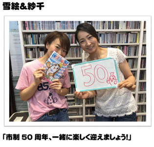 雪絵＆紗千「市制50周年、一緒に楽しく迎えましょう!」