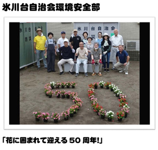 氷川台自治会環境安全部「花に囲まれて迎える50周年!」
