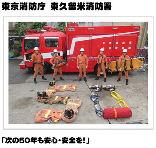 東京消防庁　東久留米消防署「次の50年も安心・安全を！」
