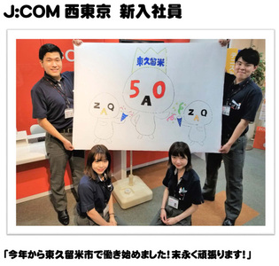 J:COM西東京　新入社員「今年から東久留米市で働き始めました！末永く頑張ります！」