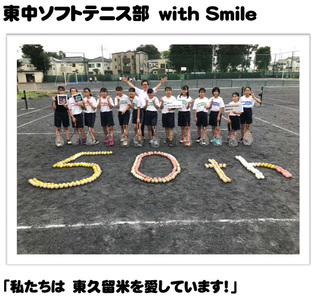 東中ソフトテニス部　with Smile「私たちは　東久留米を愛しています！」