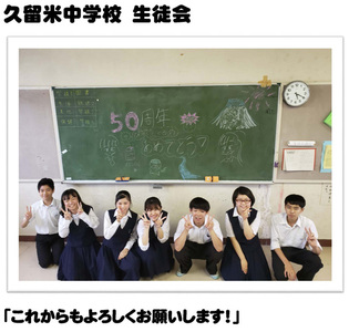 久留米中学校　生徒会「これからもよろしくお願いします！」