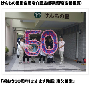 けんちの里指定居宅介護支援事業所(広報委員）「祝おう50周年！ますます発展！東久留米」