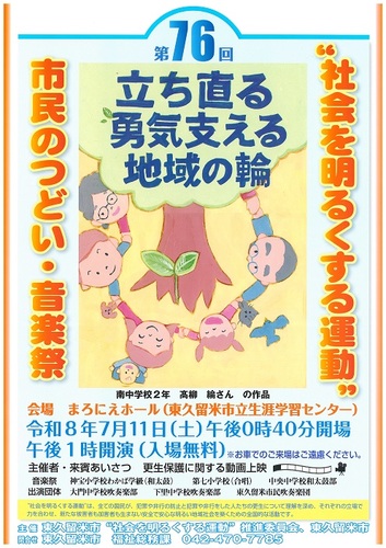 第76回 社会を明るくする運動 市民のつどい・音楽祭