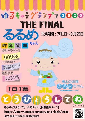 ゆるキャラグランプリ2020　THE FINALのチラシの画像です