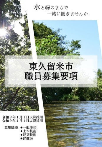 東久留米市職員募集