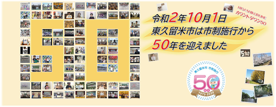 令和2年10月1日東久留米市は市制施行から50年を迎えました