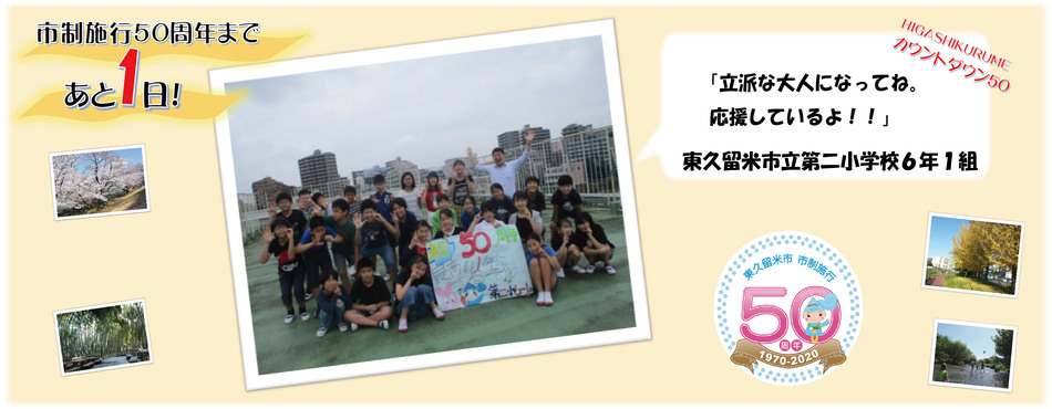 市制施行50周年まであと1日。東久留米市立第二小学校6年1組「立派な大人になってね。応援しているよ！！」