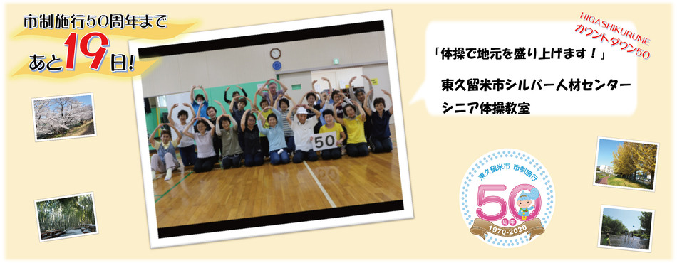 市制施行50周年まであと19日。東久留米市シルバー人材センター　シニア体操教室「体操で地元を盛り上げます！」