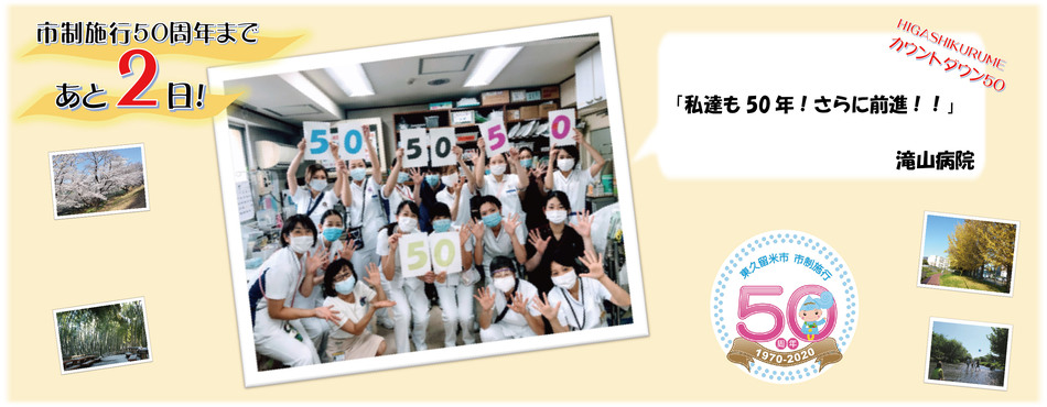 市制施行50周年まであと1日。東久留米市立第二小学校6年1組「立派な大人になってね。応援しているよ！！」