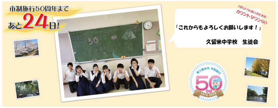 市制施行50周年まであと24日。久留米中学校　生徒会「これからもよろしくお願いします！」