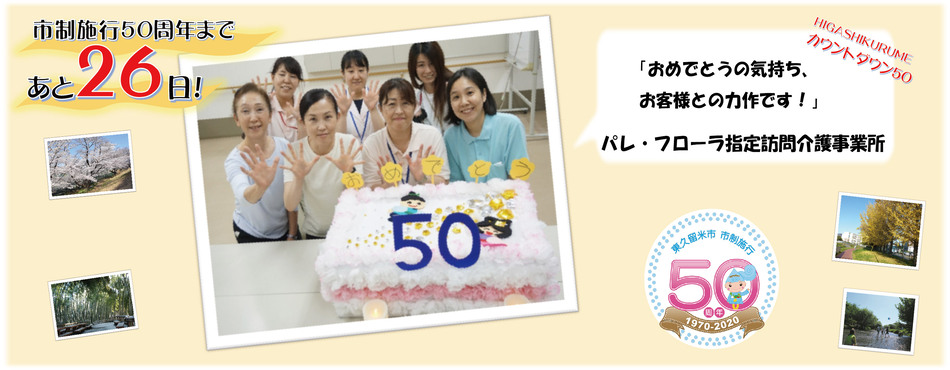 市制施行50周年まであと26日。パレ・フローラ指定訪問介護事業所「おめでとうの気持ち、お客様との力作です！」