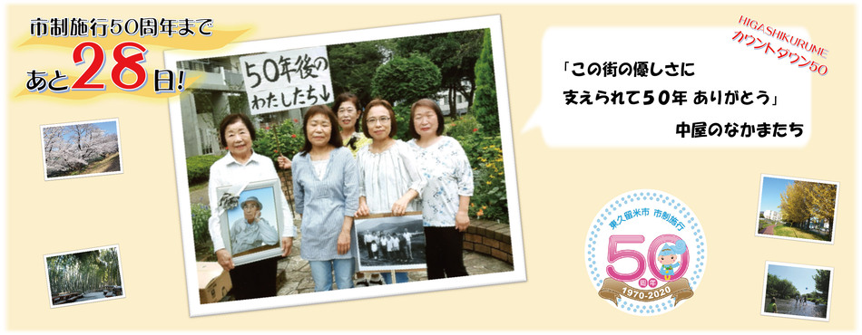 市制施行50周年まであと28日。中屋のなかまたち「この街の優しさに支えられて50年 ありがとう」