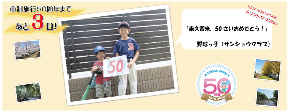 市制施行50周年まであと3日。野球っ子（サンショウクラブ）「東久留米、50さいおめでとう！」