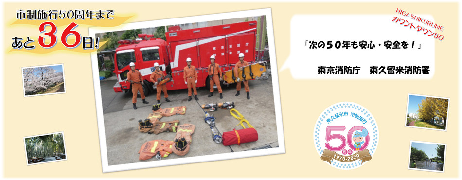 市制施行50周年まであと36日。東京消防庁　東久留米消防署「次の50年も安心・安全を！」