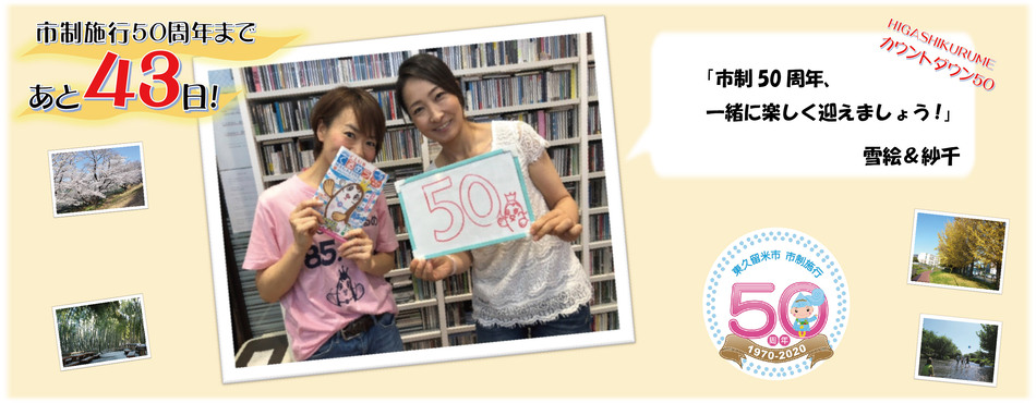 市制施行50周年まであと43日。雪絵＆紗千「市制50周年、一緒に楽しく迎えましょう!」