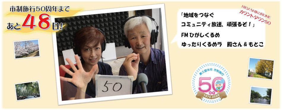 市制施行50周年まであと48日。FMひがしくるめ ゆったりくるめラ　殿さん&もとこ「地域をつなぐコミュニティ放送、頑張るぞ！」