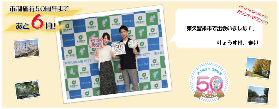 市制施行50周年まであと6日。りょうすけ、まい「東久留米市で出会いました！」