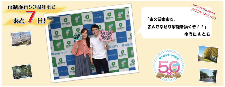 市制施行50周年まであと7日。ゆうた&とも「東久留米市で、2人で幸せな家庭を築くぞ！！」