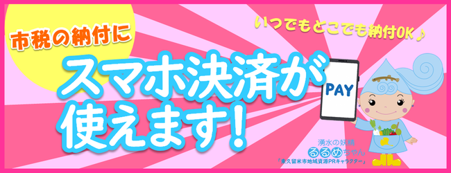 市税等の納付にスマホ決済が使えます。