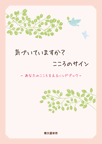 気づいていますか？こころのサイン～あなたのこころ支えるハンドブック～