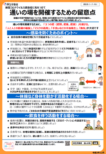 【令和3年12月】運営者・リーダー向けの留意点