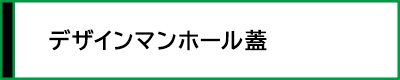 目次2　デザインマンホール蓋