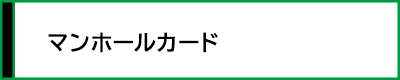 目次3　マンホールカード