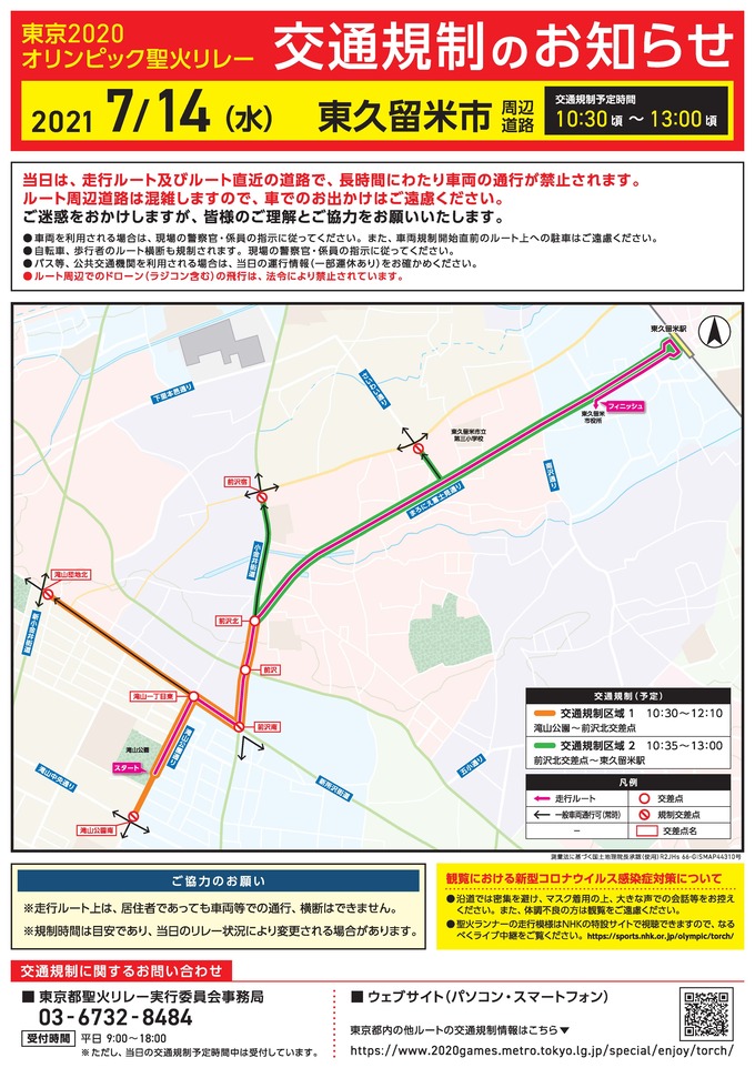 東京2020オリンピック聖火リレー東久留米市交通規制のお知らせ