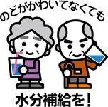高齢者・水分補給