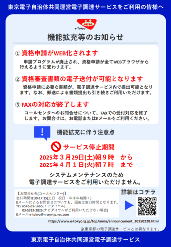 第五期電子調達サービスへの切り替えに伴うお知らせチラシ